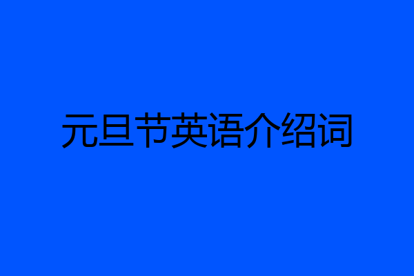 元旦节英语介绍词