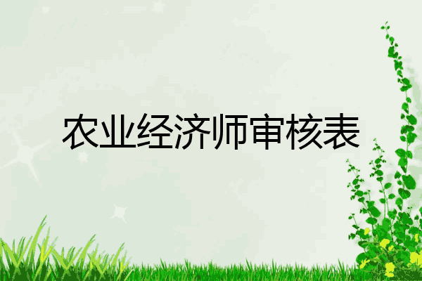 农业经济师审核表
