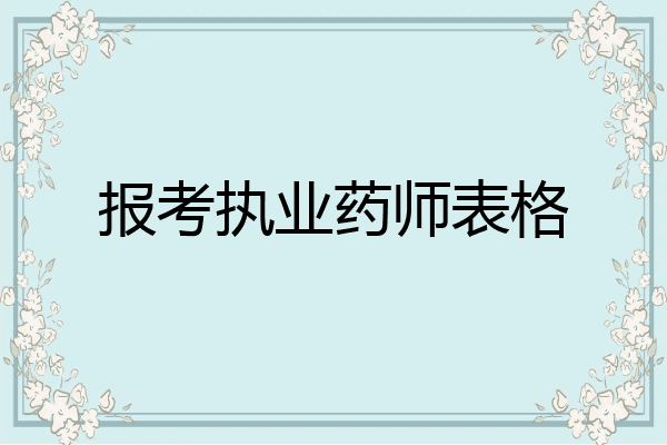 报考执业药师表格