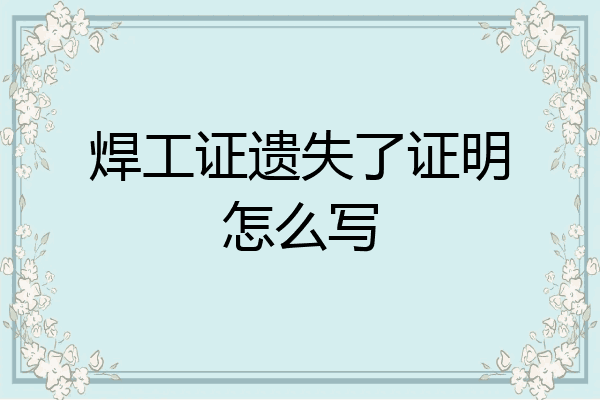 焊工证遗失了证明怎么写