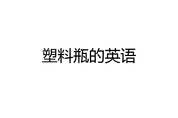 塑料瓶的英语