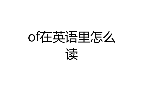 of在英语里怎么读