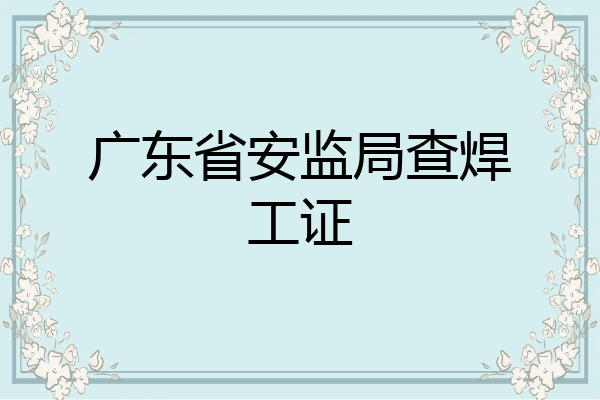 广东省安监局查焊工证