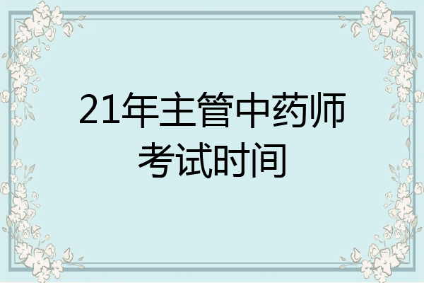 21年主管中药师考试时间