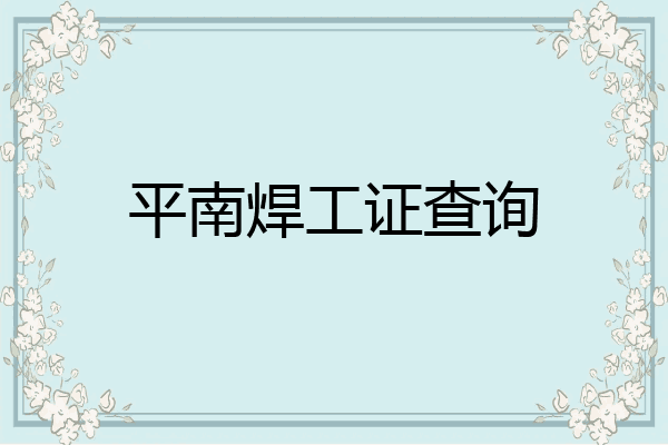 平南焊工证查询