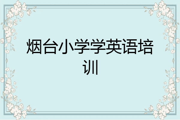 烟台小学学英语培训