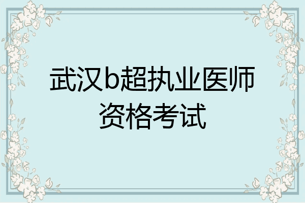 武汉b超执业医师资格考试