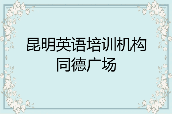 昆明英语培训机构同德广场