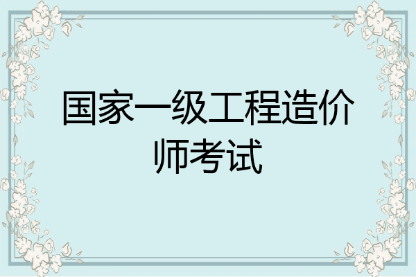 国家一级工程造价师考试