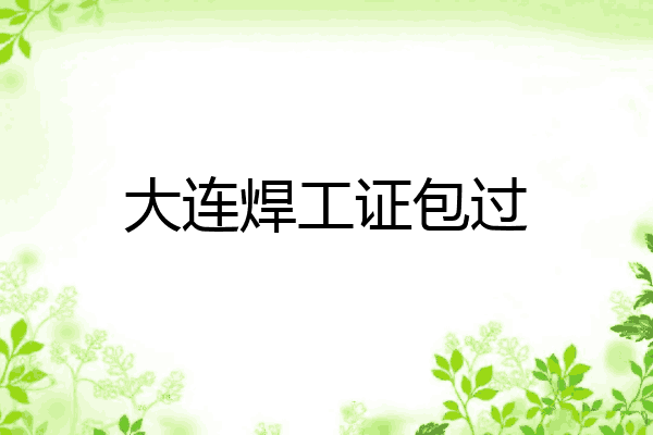 大连焊工证包过