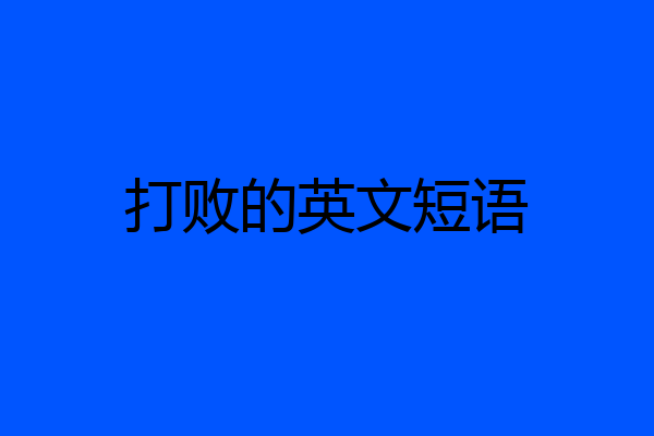 打败的英文短语