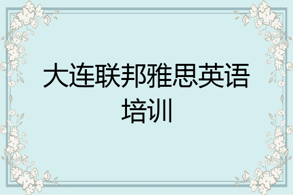 大连联邦雅思英语培训