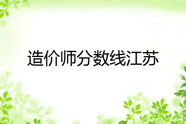 造价师分数线江苏