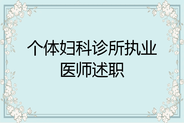 个体妇科诊所执业医师述职