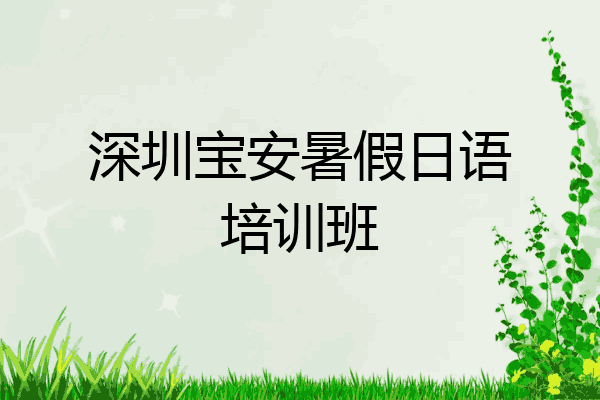 深圳宝安暑假日语培训班