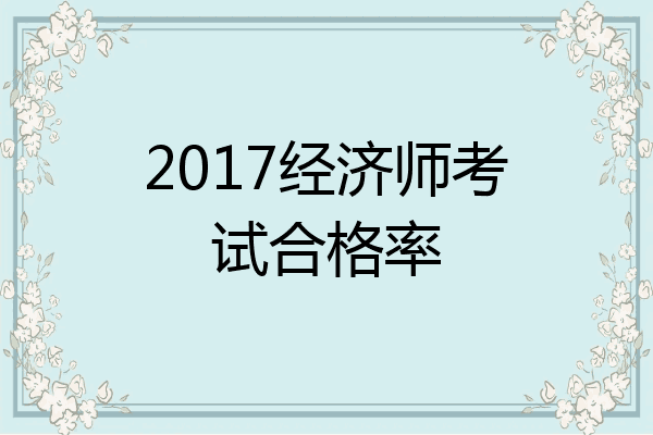 2017经济师考试合格率