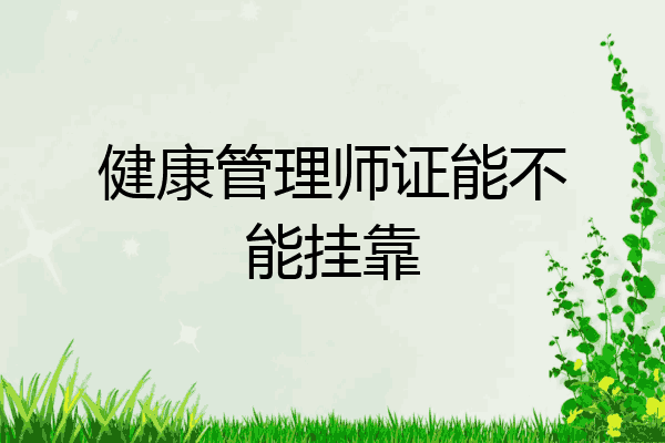 健康管理师证能不能挂靠