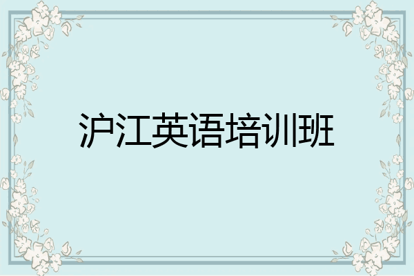 沪江英语培训班
