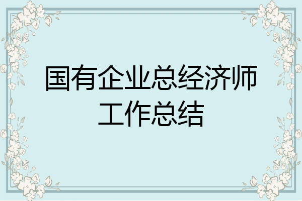 国有企业总经济师工作总结
