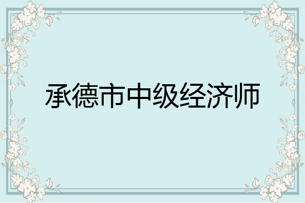承德市中级经济师