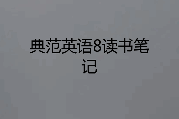 典范英语8读书笔记
