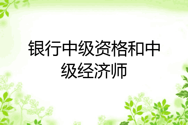 银行中级资格和中级经济师