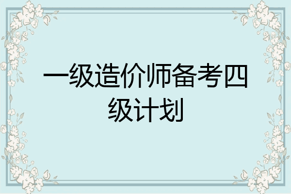 一级造价师备考四级计划