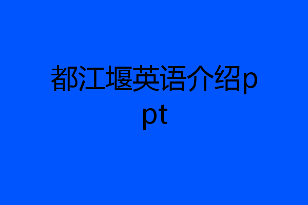 都江堰英语介绍ppt