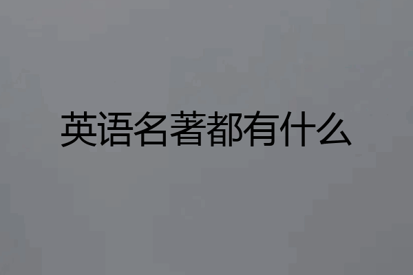 英语名著都有什么