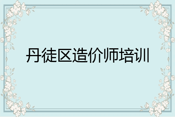 丹徒区造价师培训