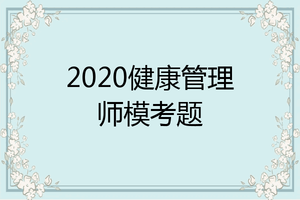 2020健康管理师模考题