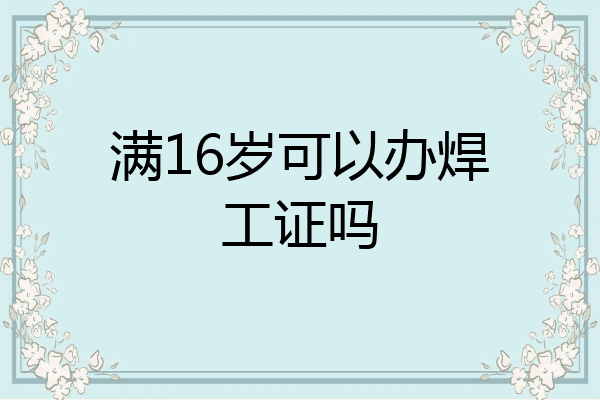 满16岁可以办焊工证吗