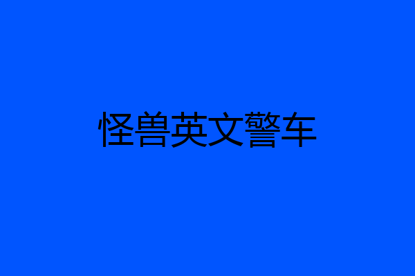 怪兽英文警车
