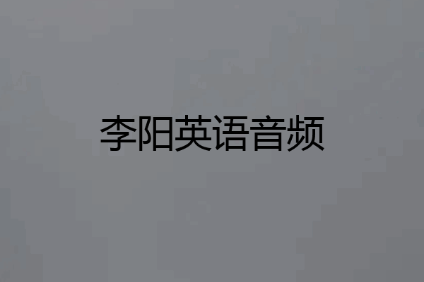 李阳英语音频