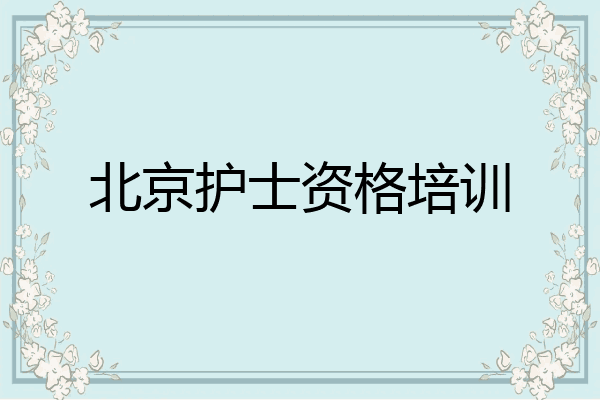 北京护士资格培训