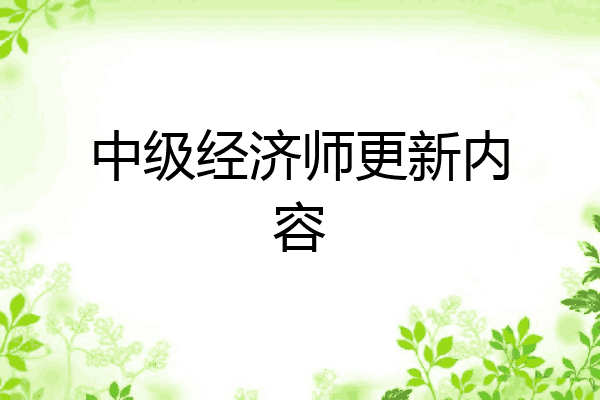 中级经济师更新内容