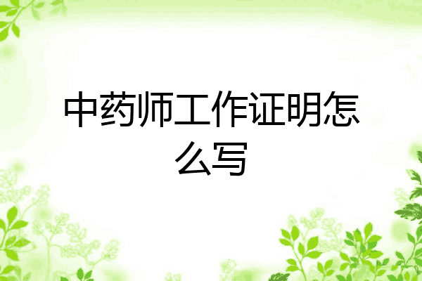 中药师工作证明怎么写