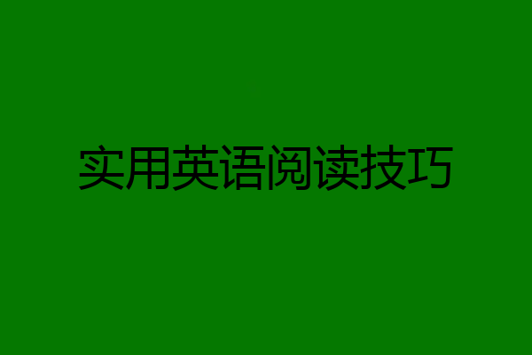 实用英语阅读技巧