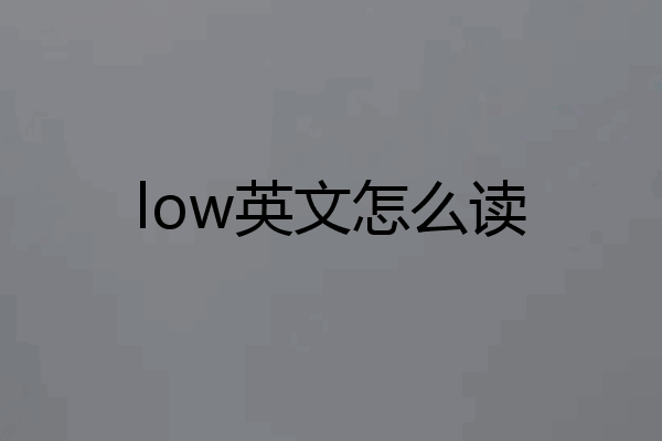 low英文怎么读