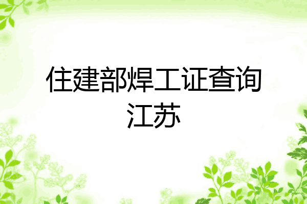 住建部焊工证查询江苏