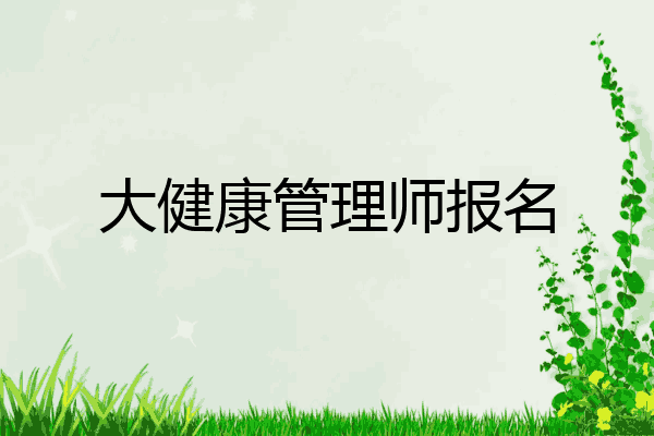 大健康管理师报名