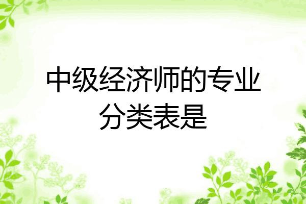中级经济师的专业分类表是