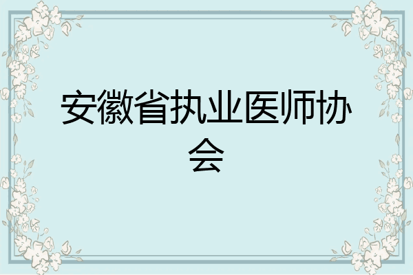 安徽省执业医师协会