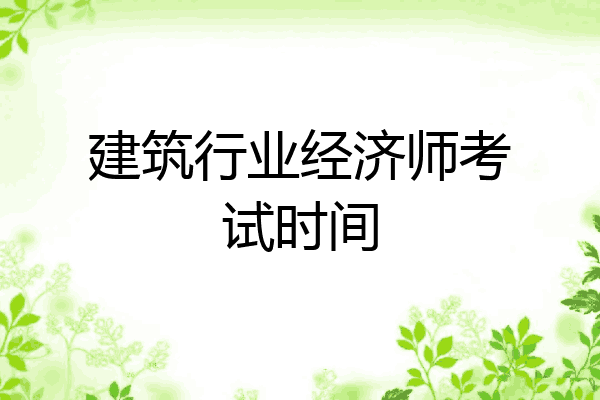 建筑行业经济师考试时间
