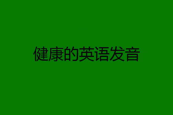 健康的英语发音