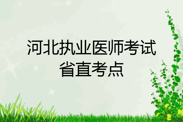 河北执业医师考试省直考点