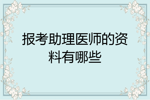 报考助理医师的资料有哪些