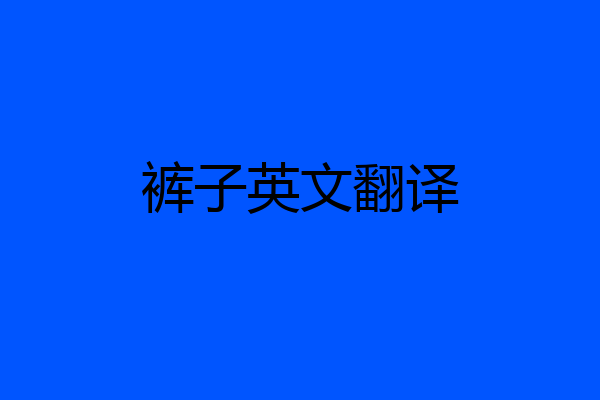 裤子英文翻译