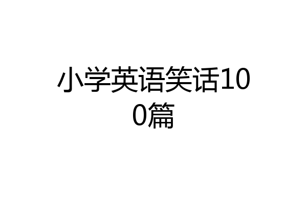 小学英语笑话100篇