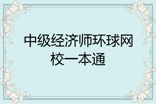 中级经济师环球网校一本通